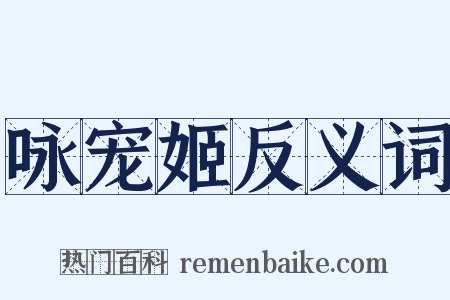 咏宠姬反义词是什么意思的图片